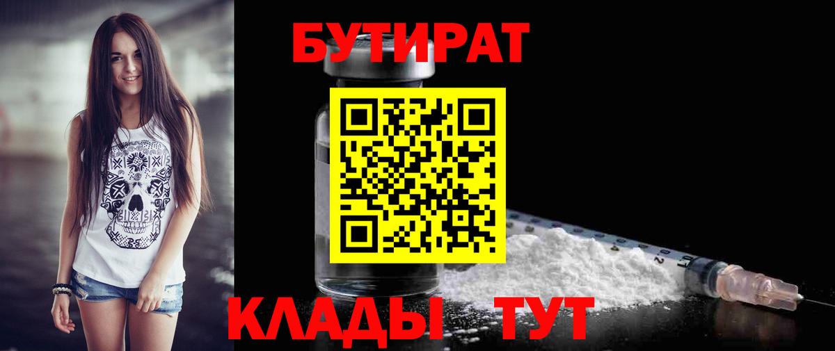 Бутират  БУТИРАТ BDO  Вход с VPN  Иваново 