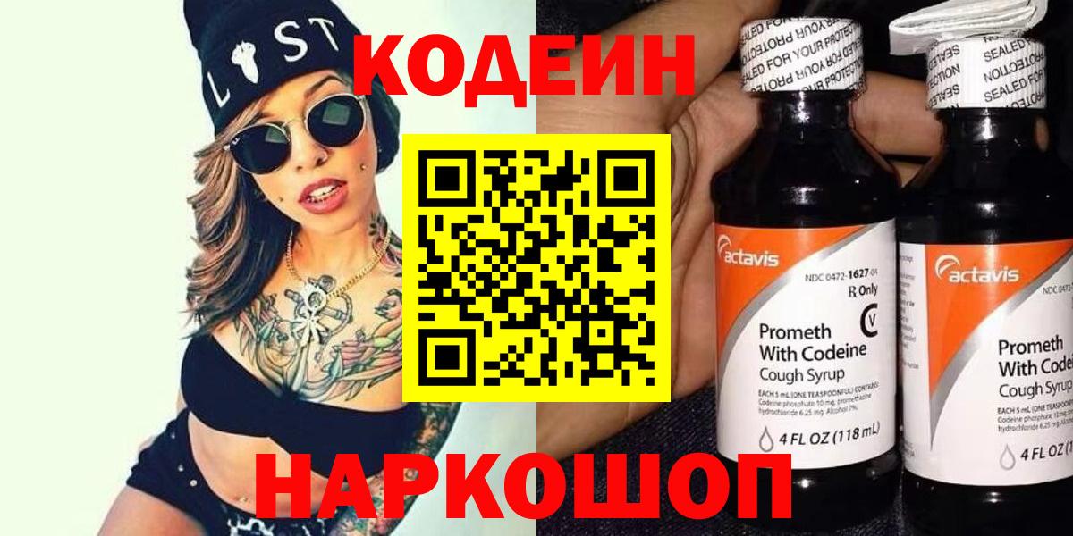Кодеин Purple Drank  Вход с VPN  Codein напиток Lean (лин)  Иваново 
